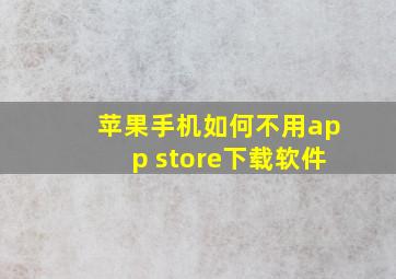 苹果手机如何不用app store下载软件